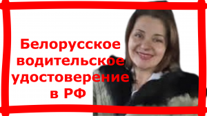Белорусское водительское удостоверение подойдет в России_.mp4