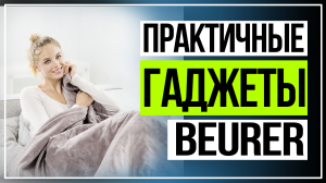 СИТИЛИНК. Практичные гаджеты от Beurer