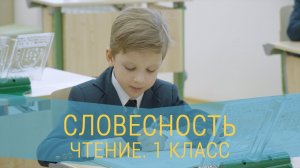 Урок чтения. 1 класс