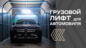 ГРУЗОВОЙ ЛИФТ-ПОДЪЕМНИК ДЛЯ АВТОМОБИЛЕЙ _ PANDA LIFT