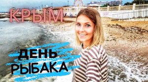 Крым-2022. Как отметили День рыбака в Севастополе? Непогода не помешала празднику. Пляж после шторма