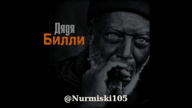 Нурминский -  Дядя Билли