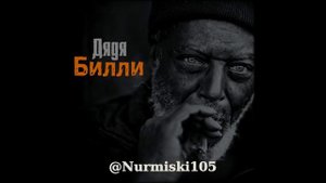 Нурминский -  Дядя Билли