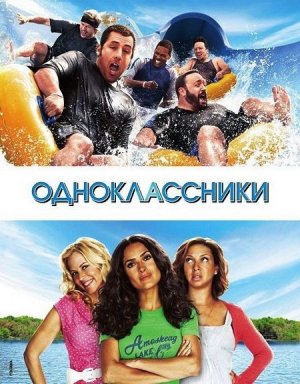 Одноклассники (2010) — Русский Трейлер | Фильм | Голливуд