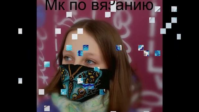 Маски защитные из бисера смотреть онлайн