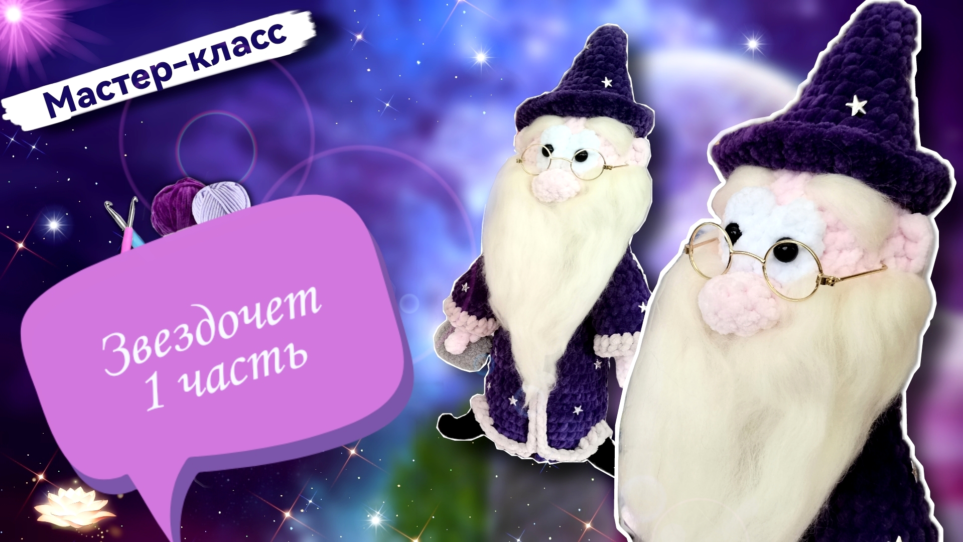 Волшебство крючком:💫🧙♂️ Звездочет из плюшевой пряжи своими руками! Часть 1