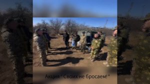 Своих не бросаем!