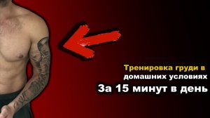 Как накачать грудь в домашних условиях за 15 минут? / Легко!