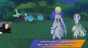 Геншин Импакт ➤ Задание мира ➤ Вдруг где-то есть и другой дом ➤ Прохождение игры Genshin Impact
