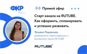 Вебинар 2. Старт канала на RUTUBE. Как оформить, спланировать и успешно развивать