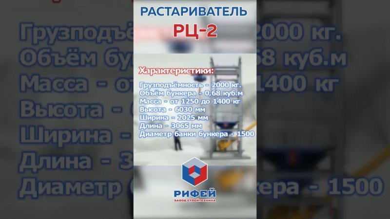 Растариватель биг бегов с цементом РЦ-2