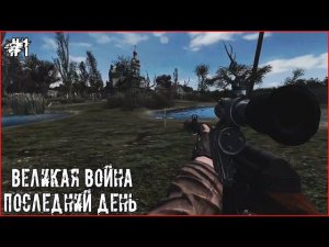 S.T.A.L.K.E.R.: Великая Война | Последний День | Одна жизнь #1 Самый лучший старт