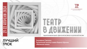 «Железная палка». Театральный институт имени Бориса Щукина.