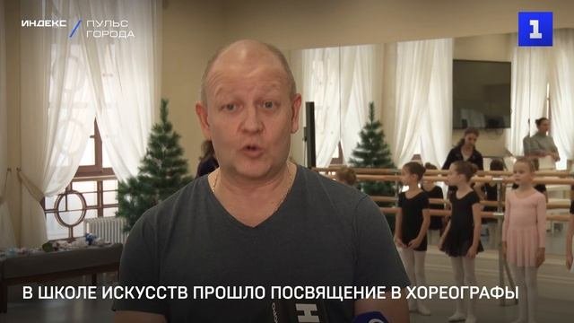 В школе искусств прошло посвящение в хореографы