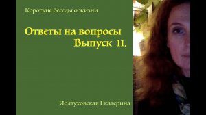 Екатерина Иолтуховская. Ответы на вопросы. Выпуск 11.