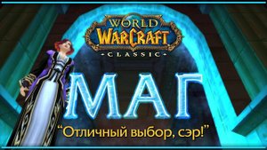 WoW Classic. Маг. Мощь, свобода, независимость.
