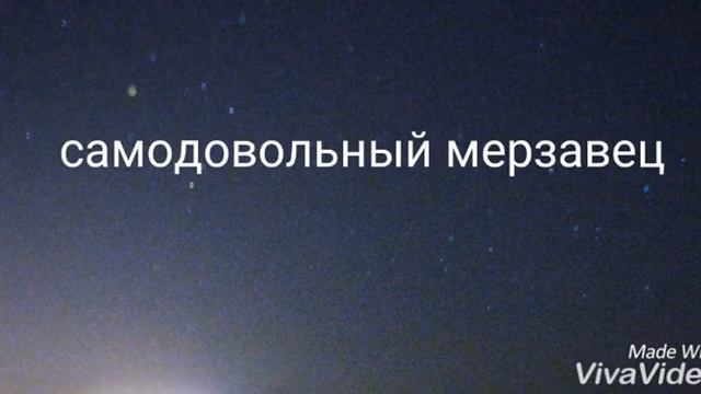 самодовольный мерзавец
