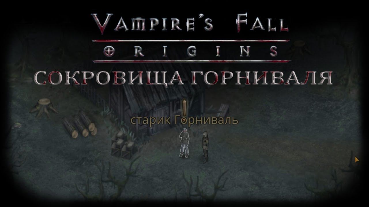 Сокровища Горниваля. Квест №3 | Vampire's Fall: Origins | Падение вампиров: Начало