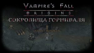 Сокровища Горниваля. Квест №3 | Vampire's Fall: Origins | Падение вампиров: Начало