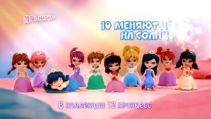 Маджики. Сказочные принцессы» (ДеАгостини)