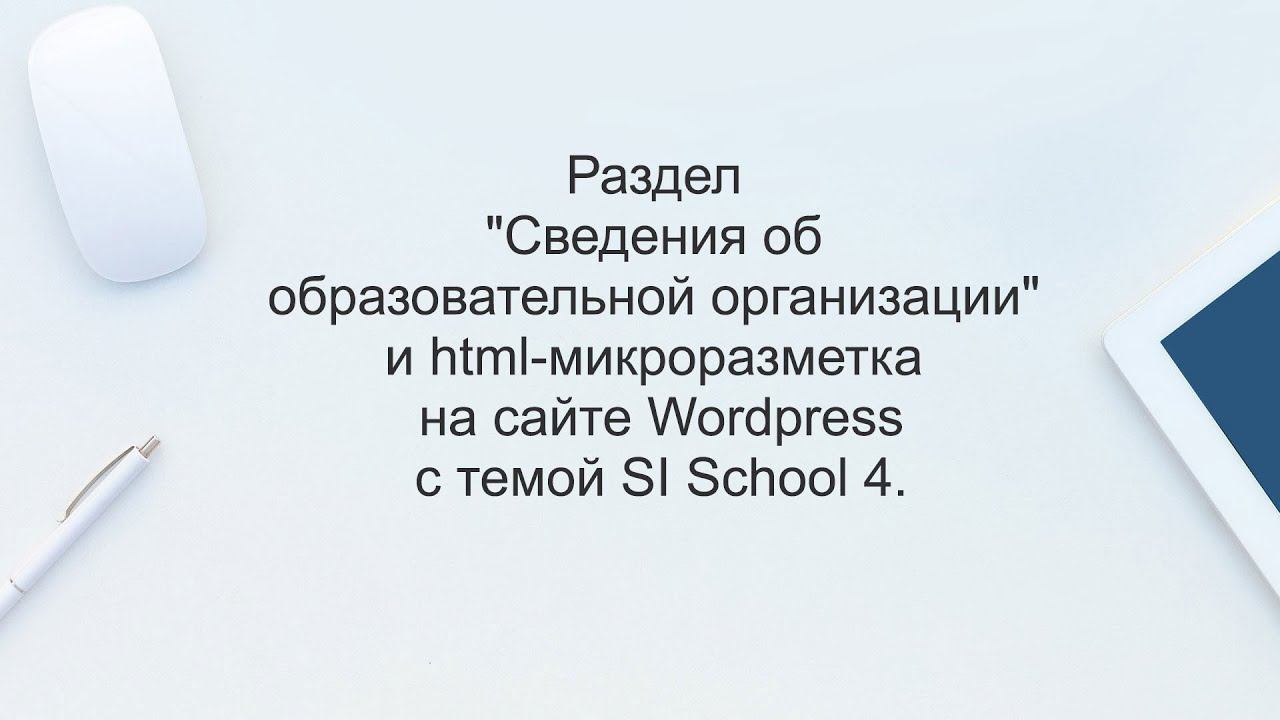 Раздел "Сведения об образовательной организации" и микроразметка на сайте Wordpress. смотреть онлайн