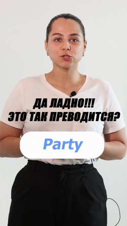 А ты знал такой перевод слова Party?