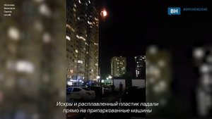 На территории воронежского ЖК расплавился фонарь