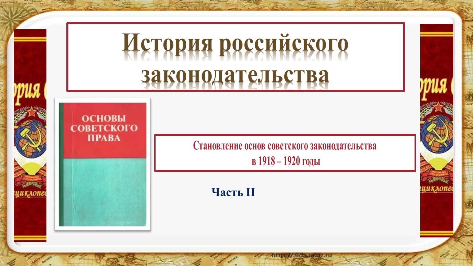 Историческое законодательство. Советское законодательство. Законы СССР.