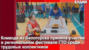 Команда из Белогорска приняла участие в региональном фестивале ГТО