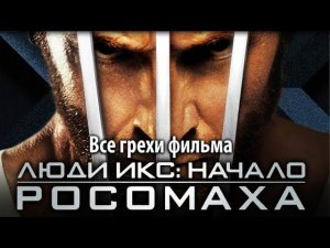 Все грехи фильма "Люди Икс: Начало. Росомаха"