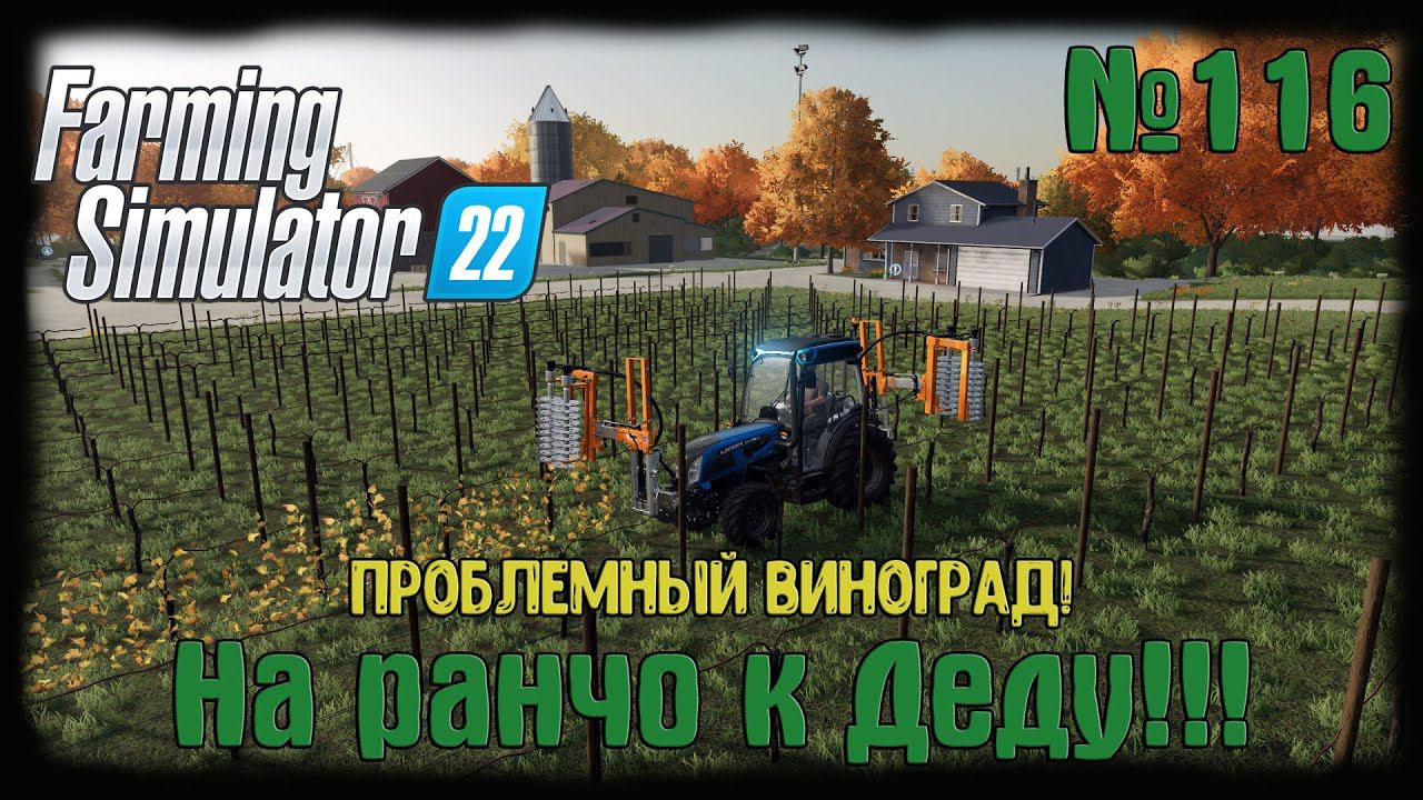 Farming Simulator 22. Карта #Elmcreek, №116 Проблемный виноград!! #farming #moroz+