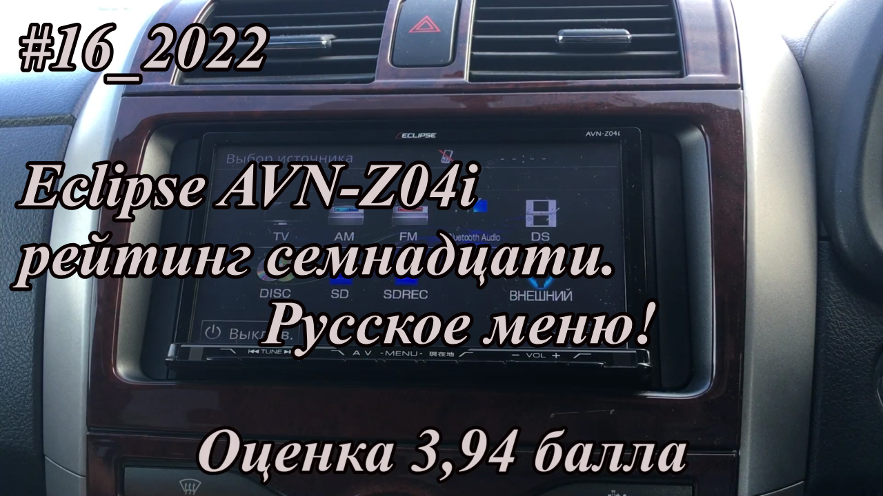 #16_2022 Eclipse AVN-Z04i рейтинг семнадцати. Русское меню!