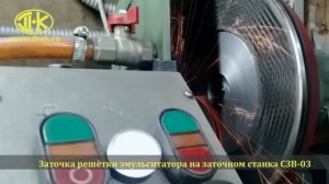 Заточка решеток  и ножей эмульситатора на заточном станке ДВАК СЗВ-03