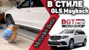 ЭЛЕКТРОПОРОГИ в стиле GLS Maybach на Mercedes GLS в 167 кузове