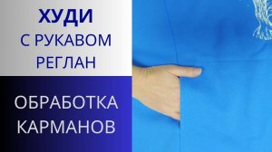 Худи с рукавом реглан. Такой карман кенгуру вы ещё не видели. МК обработка кармана худи