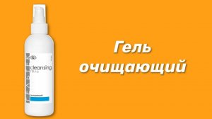 Гель очищающий / Серия Cleansing