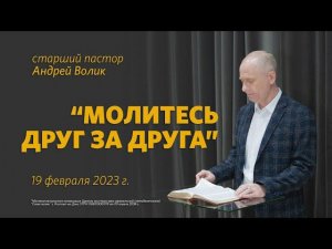 Андрей Волик: Молитесь друг за друга / "Слово жизни" Ростов / 19 февраля 2023 г