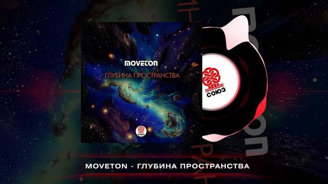 Moveton - Глубина пространства [Студия СОЮЗ]