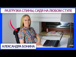 ►Разгрузка спины, сидя на любом стуле. Ортопедическая подушка под спину "Детензор".