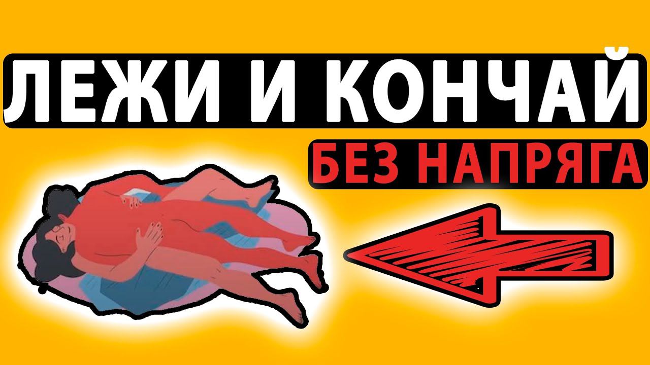 ТОП 5 СЕКС ПОЗ ЛЕЖА НА СПИНЕ. Не напрягайся и получай удовольствие