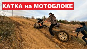 Утвердил проект! Будем варить прицеп. Покатушки на мотоблоке PATRIOT УРАЛ-М.