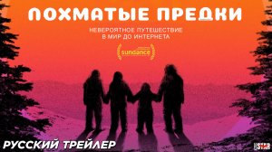 Лохматые предки (2024) | Русский дублированный трейлер (18+) | В кино с 4 июля