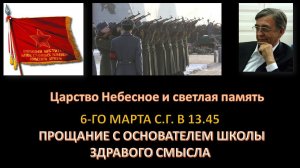 Прощание с основателем Школы Здравого Смысла Назаревским Алексеем Николаевичем