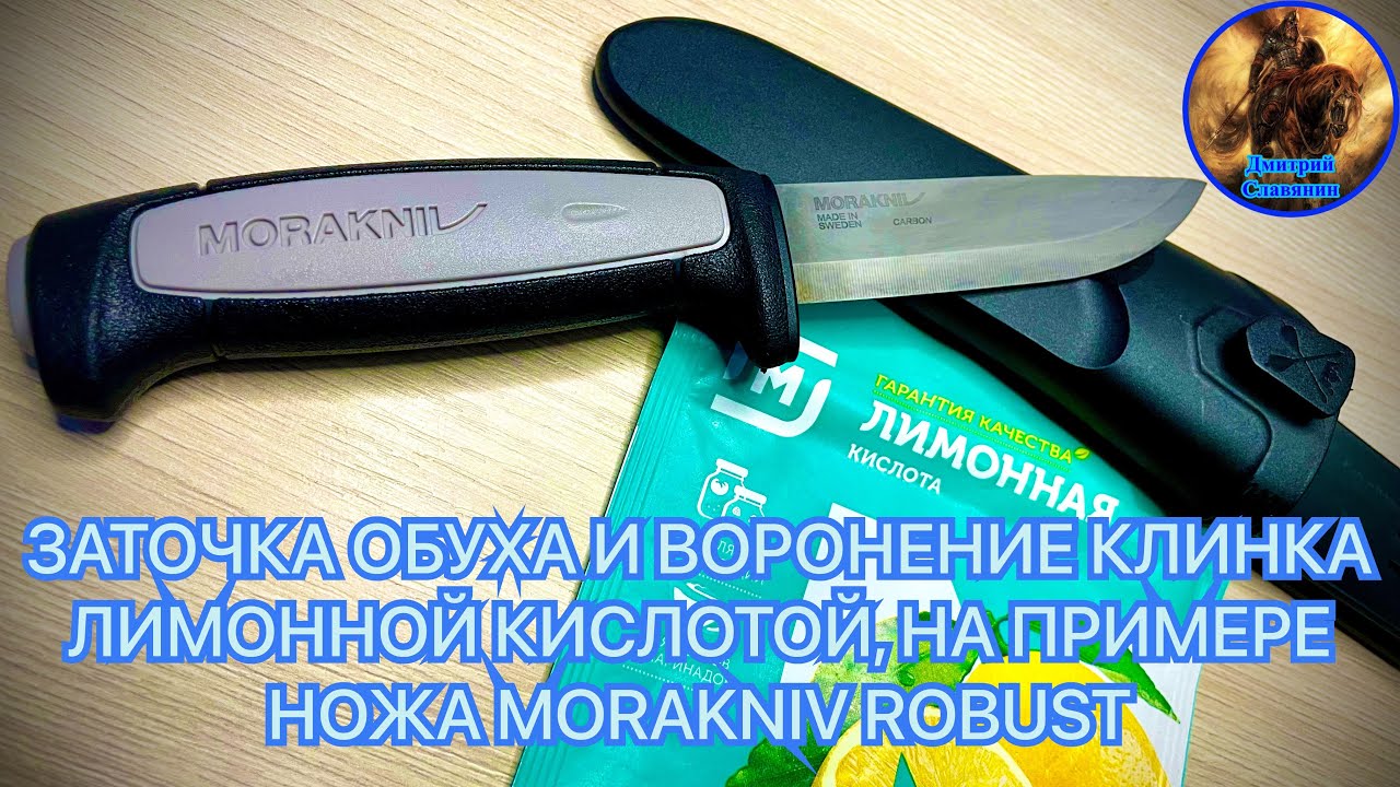 ЗАТОЧКА ОБУХА И ВОРОНЕНИЕ КЛИНКА ЛИМОННОЙ КИСЛОТОЙ, НА ПРИМЕРЕ НОЖА MORAKNIV ROBUST