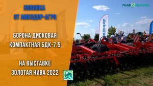 Борона дисковая компактная БДК-7.5 — новинка от АМКОДОР-Агро на выставке Золотая нива 2022
