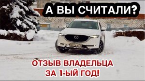 ЦЕНА ВЛАДЕНИЯ НОВЫМ АВТО ЗА ГОД ШОКИРУЕТ! МАЗДА СХ-5 ОТЗЫВ ВЛАДЕЛЬЦА.