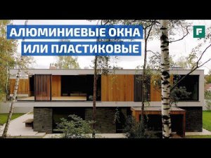 Какие окна выбрать, если по проекту их много: ПВХ, дерево или алюминий? // FORUMHOUSE