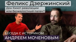 Феликс Дзержинский: польский дворянин /пламенный революционер / отец ВЧК