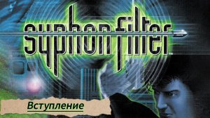 Syphon Filter (Вступление)