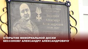 Открытие мемориальной доски Бессонову Александру Александровичу